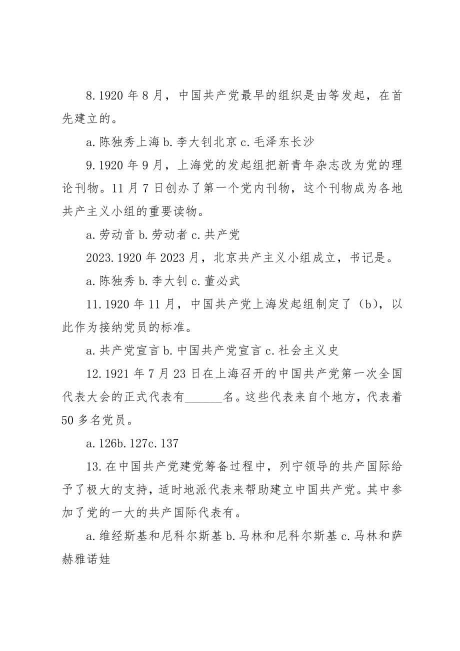 2023年党的基本理论和基本知识题10共5篇.docx_第2页