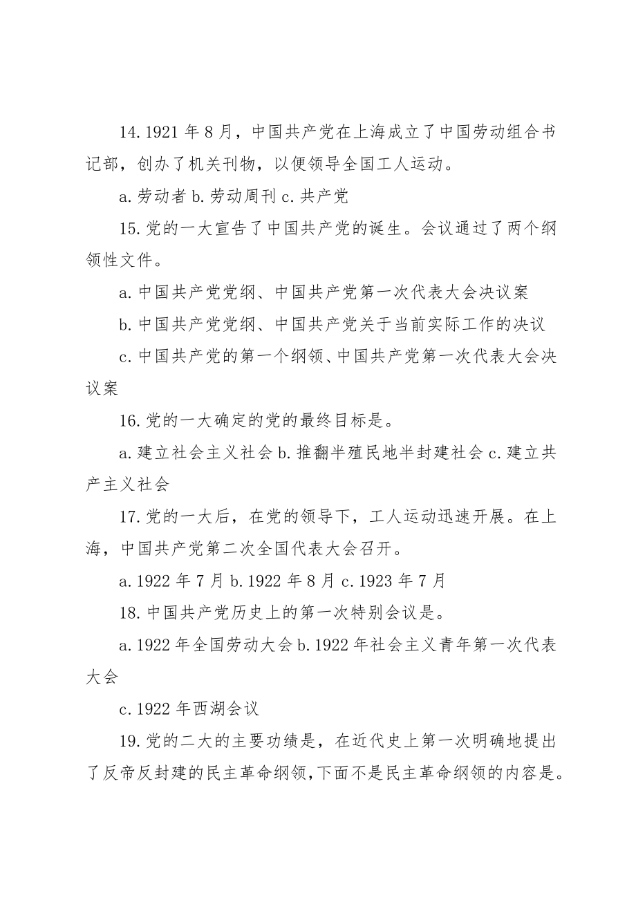 2023年党的基本理论和基本知识题10共5篇.docx_第3页