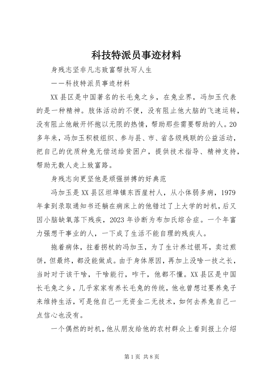 2023年科技特派员事迹材料.docx_第1页