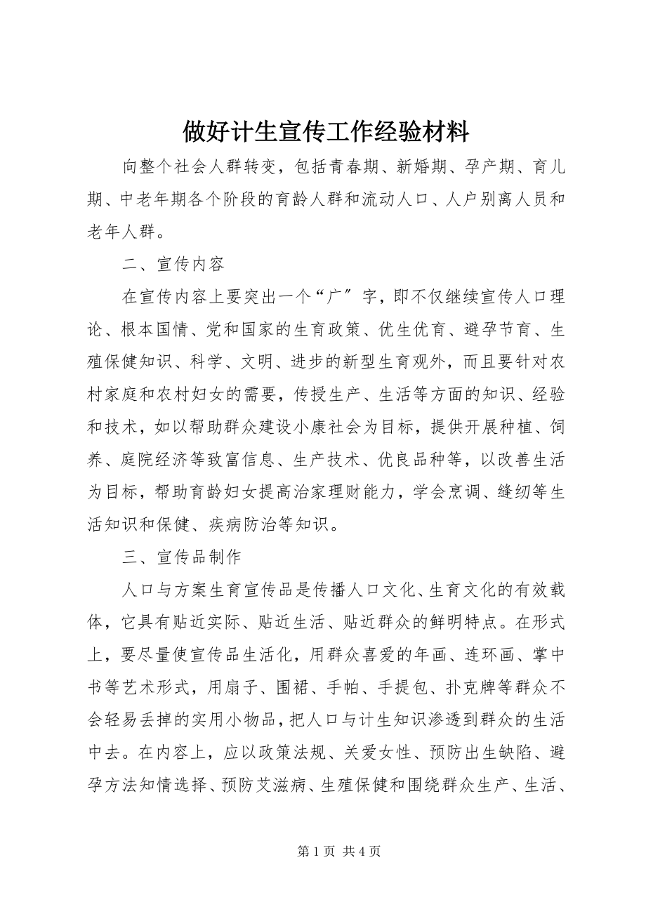 2023年做好计生宣传工作经验材料.docx_第1页