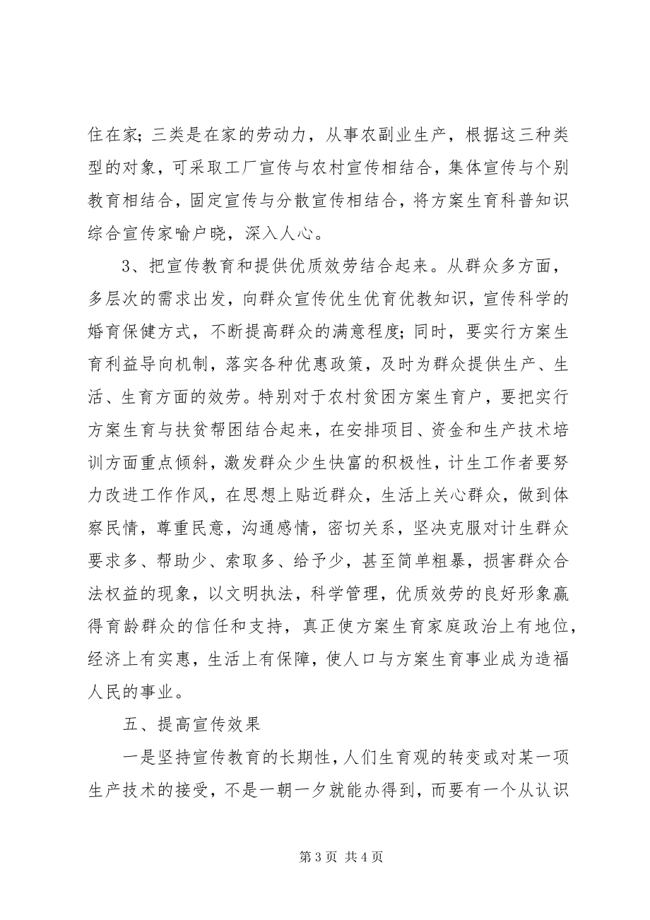 2023年做好计生宣传工作经验材料.docx_第3页