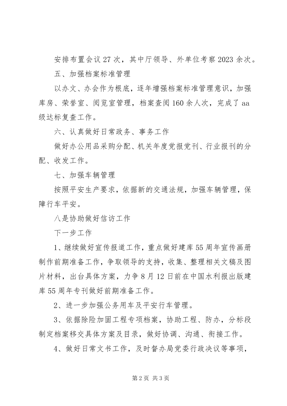 2023年水库管理局办公室半年工作总结.docx_第2页