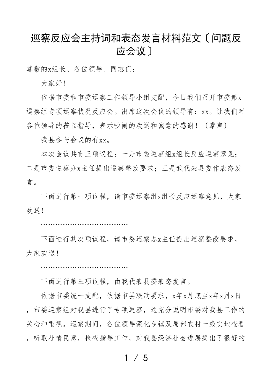 2023年巡察反馈会主持词和表态发言材料问题反馈会议.doc_第1页