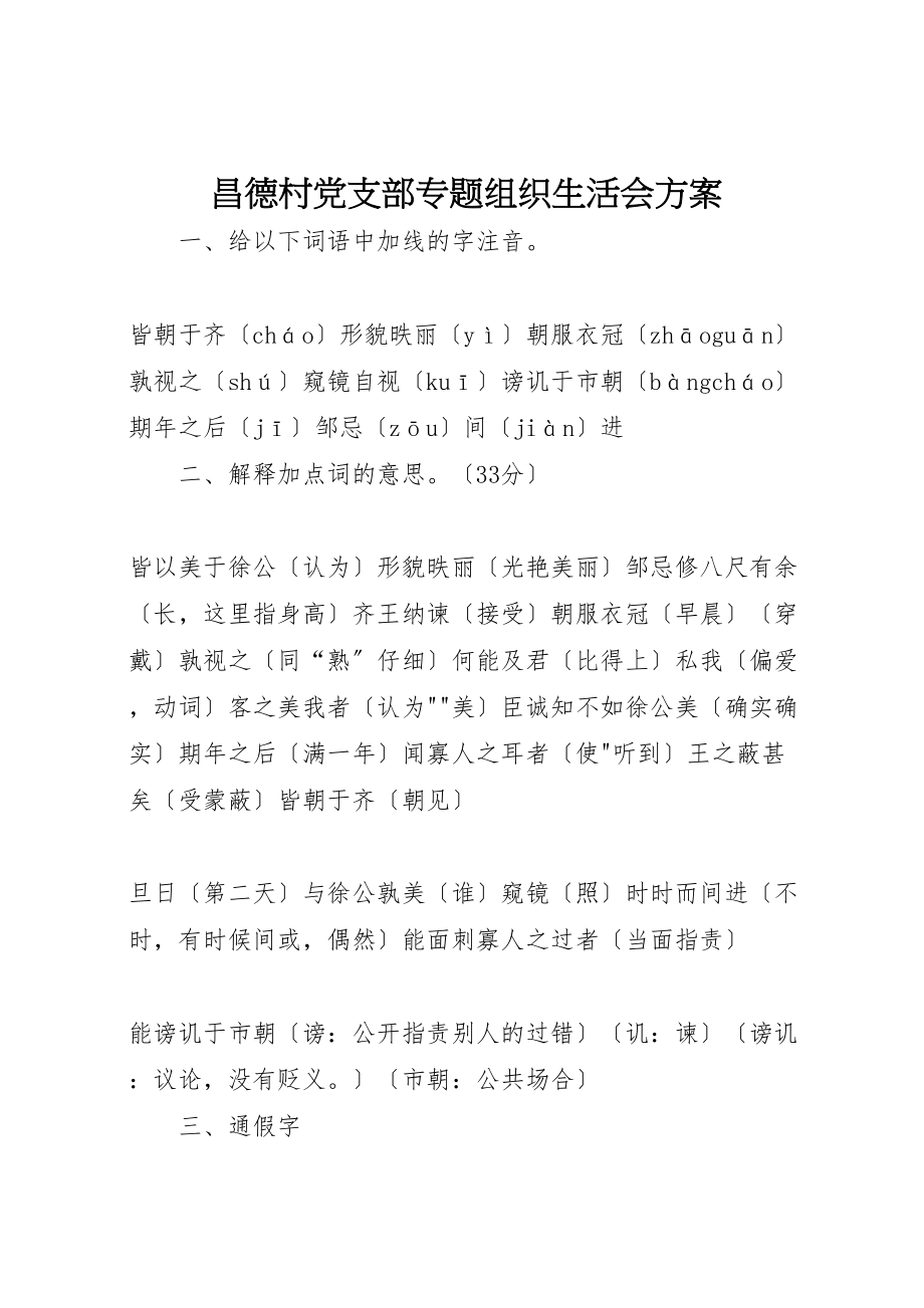 2023年昌德村党支部专题组织生活会方案.doc_第1页