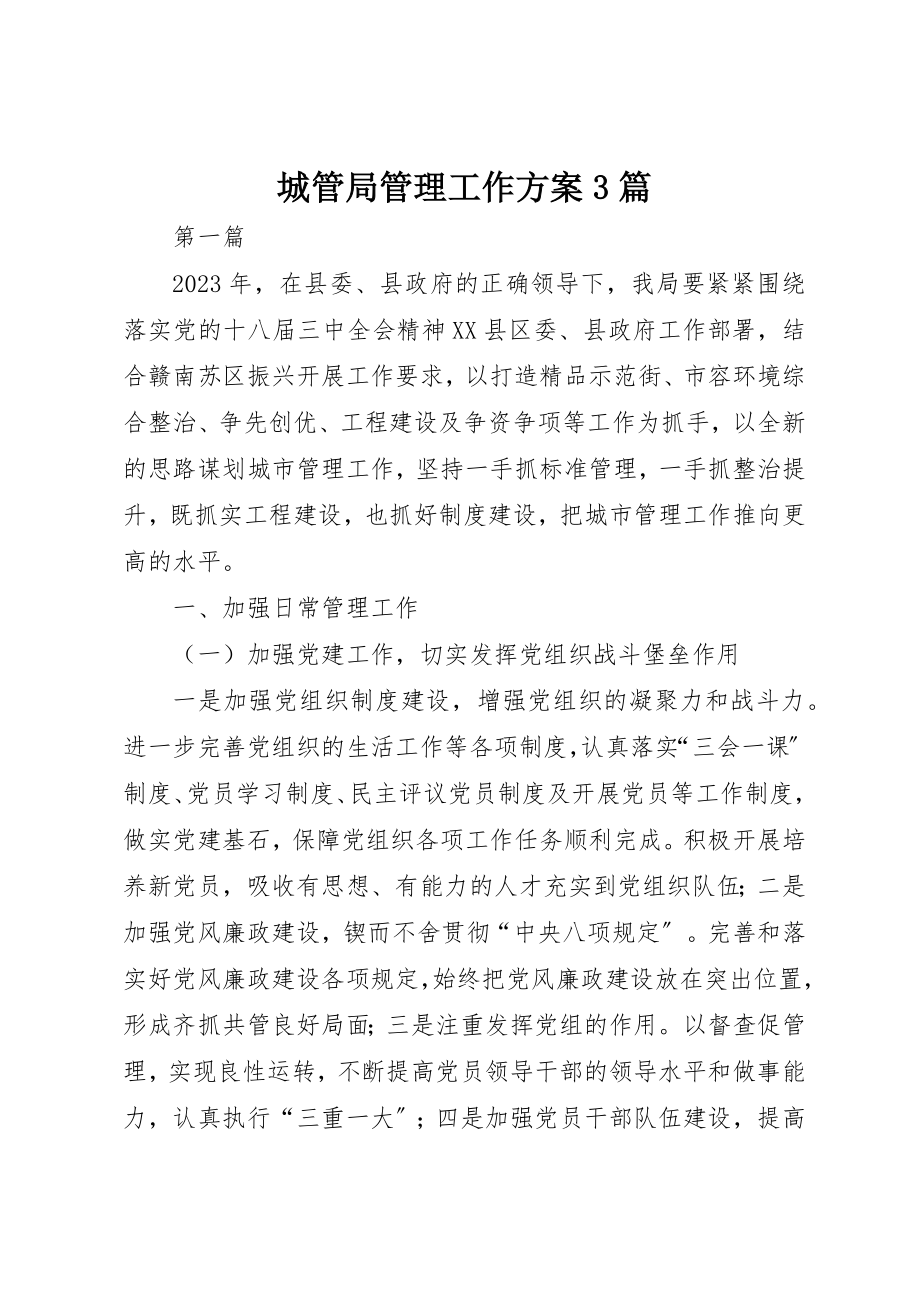 2023年城管局管理工作计划3篇新编.docx_第1页