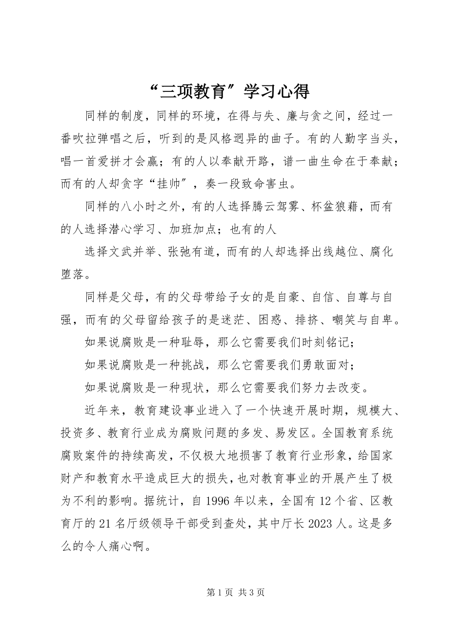 2023年“三项教育”学习心得新编.docx_第1页