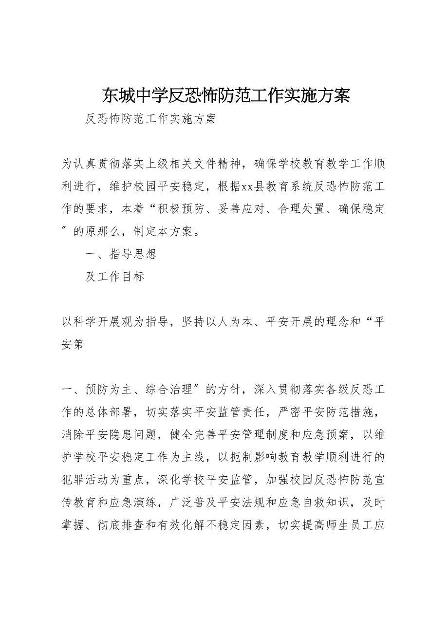 2023年东城中学反恐怖防范工作实施方案 .doc_第1页