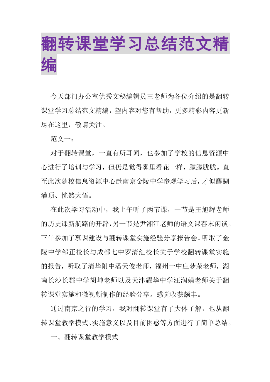 2023年翻转课堂学习总结范文精编.doc_第1页