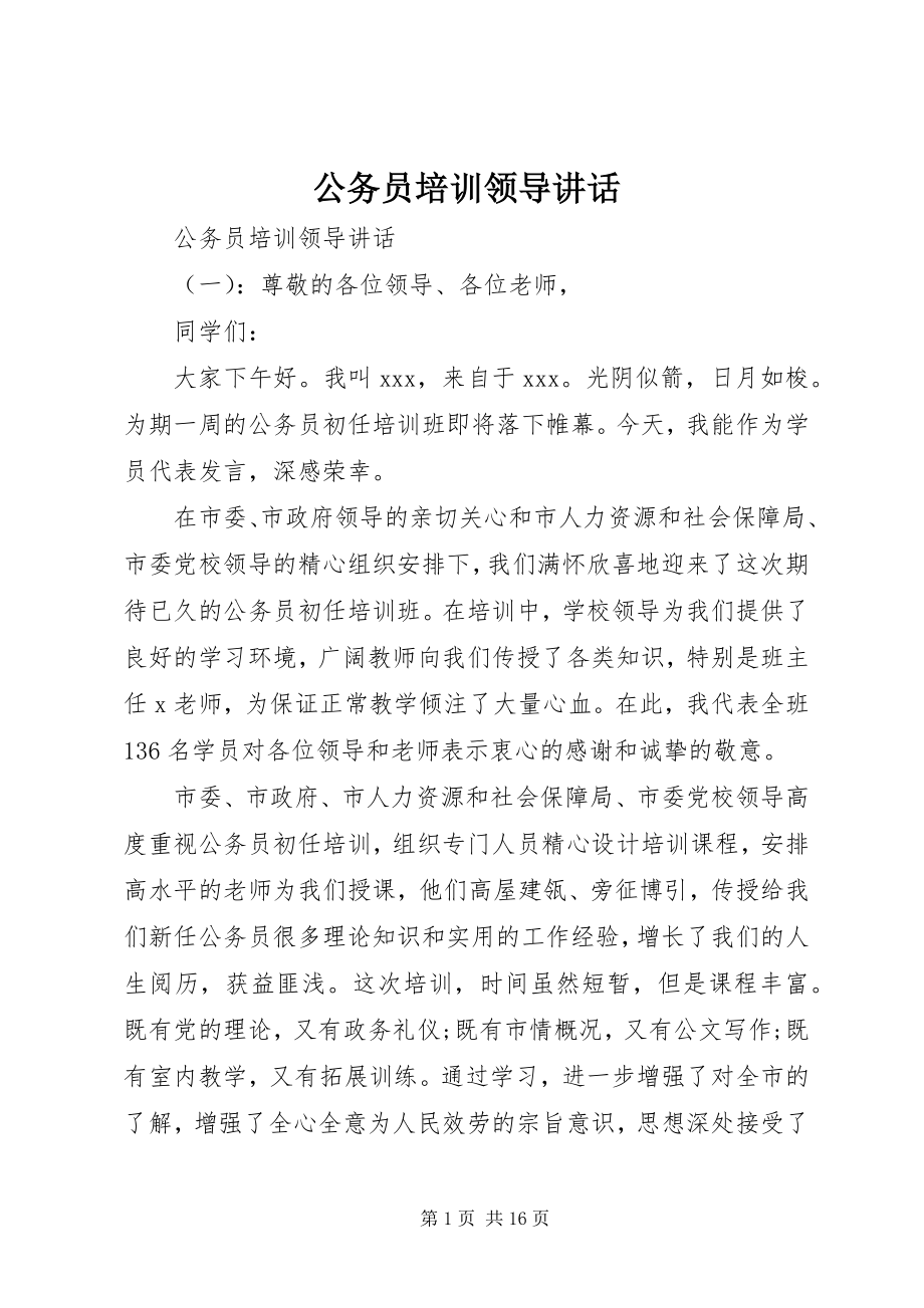 2023年公务员培训领导致辞.docx_第1页