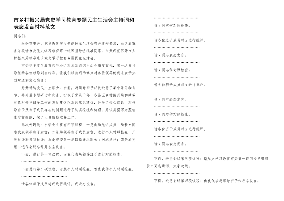 2023年x教育专题x生活会主持词和表态发言材料.docx_第1页