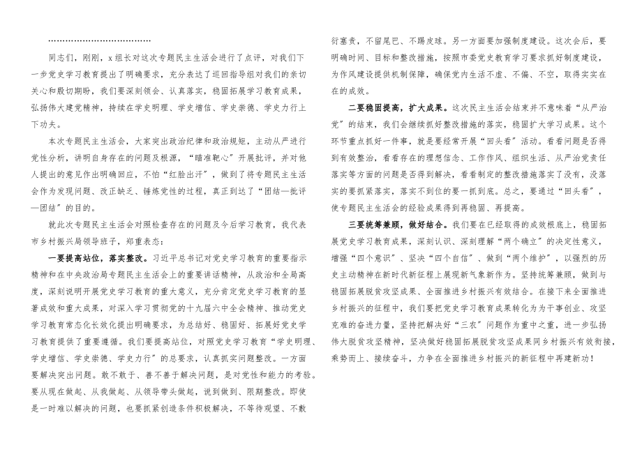 2023年x教育专题x生活会主持词和表态发言材料.docx_第2页