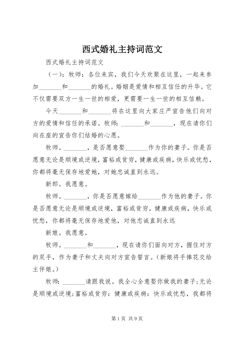 2023年西式婚礼主持词.docx_第1页