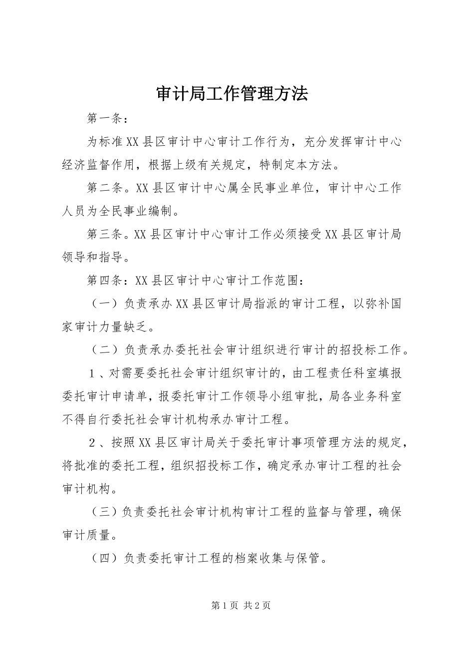 2023年审计局工作管理办法.docx_第1页