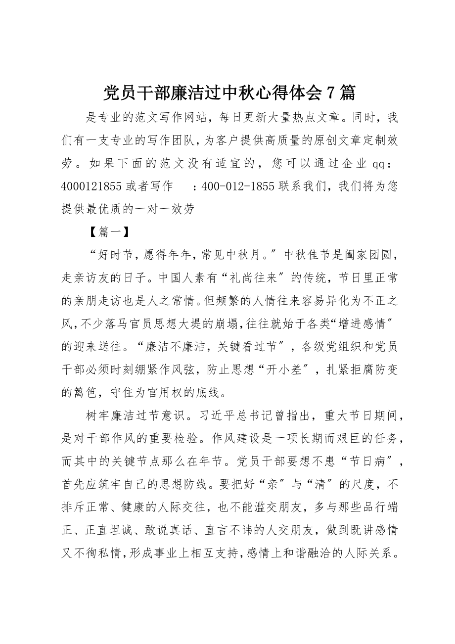 2023年党员干部廉洁过中秋心得体会7篇.docx_第1页