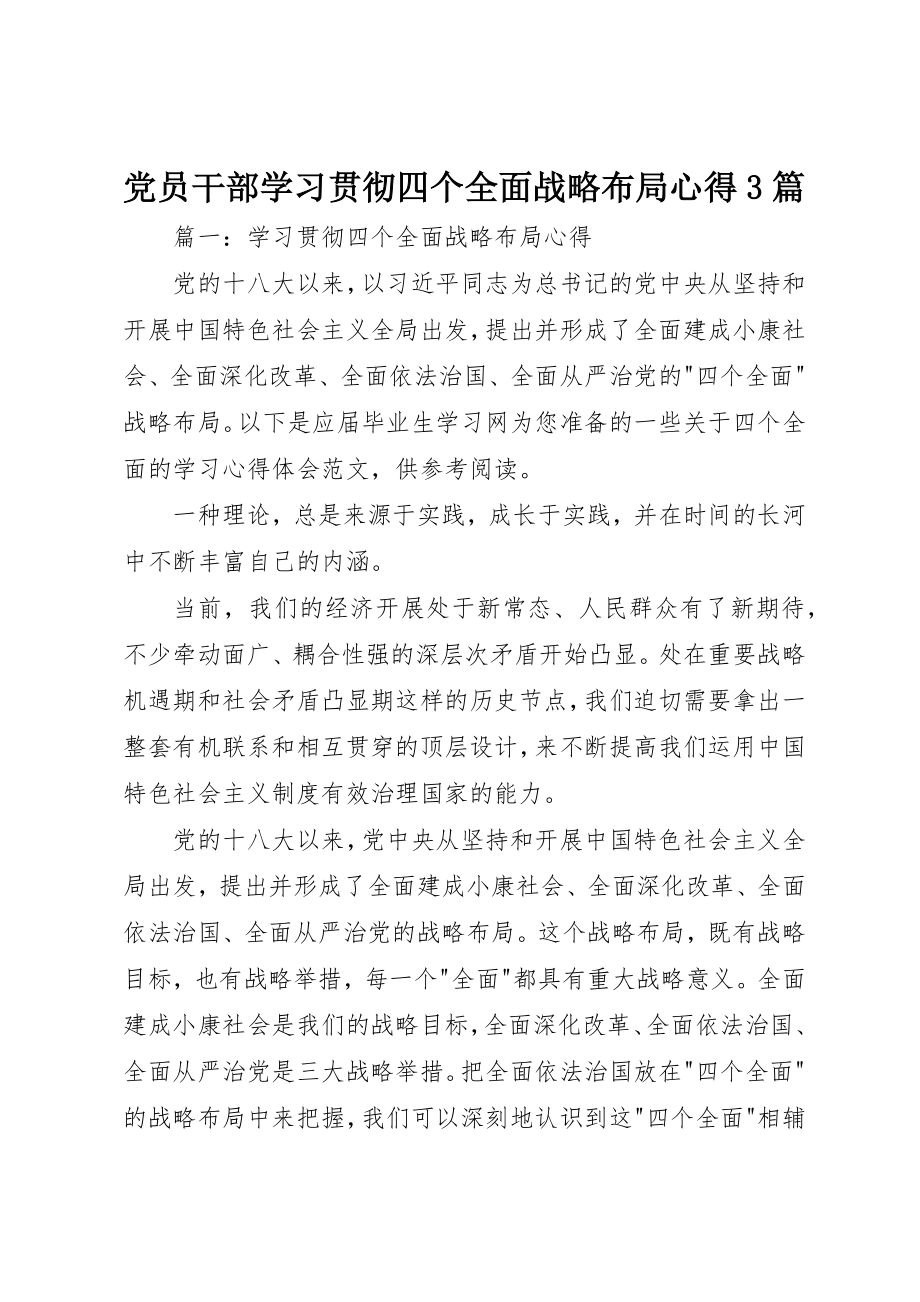 2023年党员干部学习贯彻四个全面战略布局心得3篇.docx_第1页