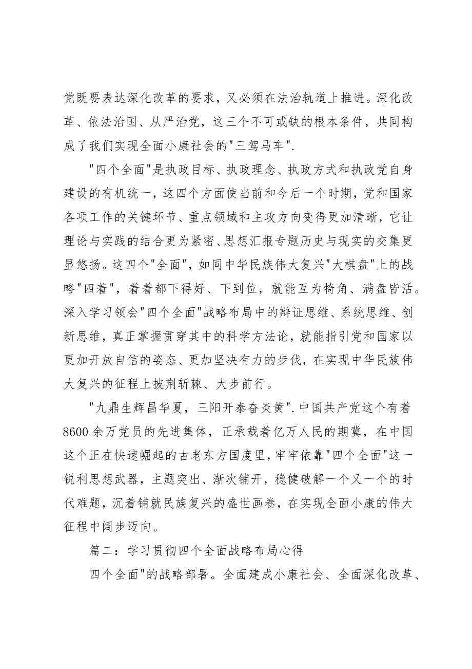 2023年党员干部学习贯彻四个全面战略布局心得3篇.docx_第3页