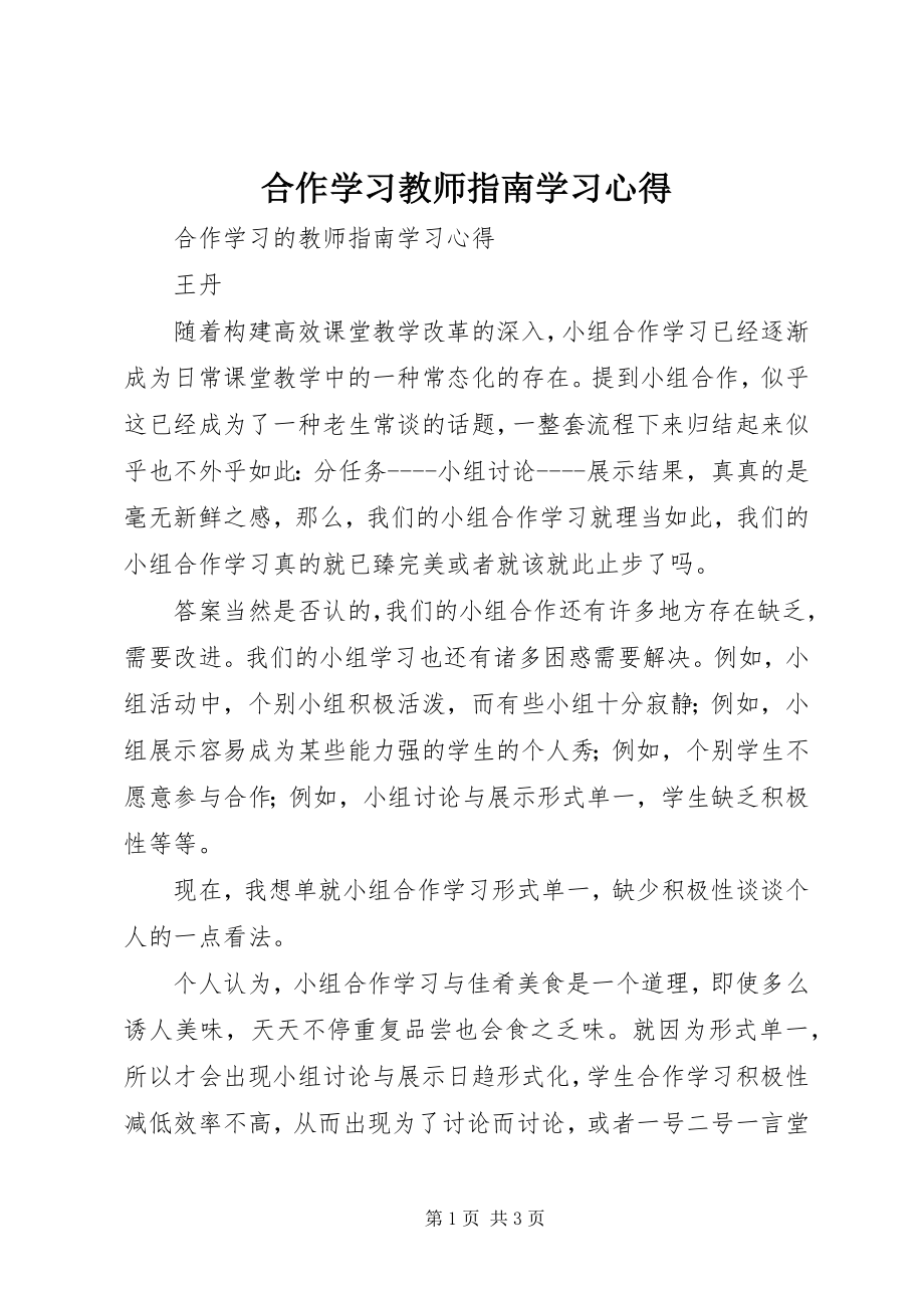 2023年《合作学习教师指南》学习心得.docx_第1页