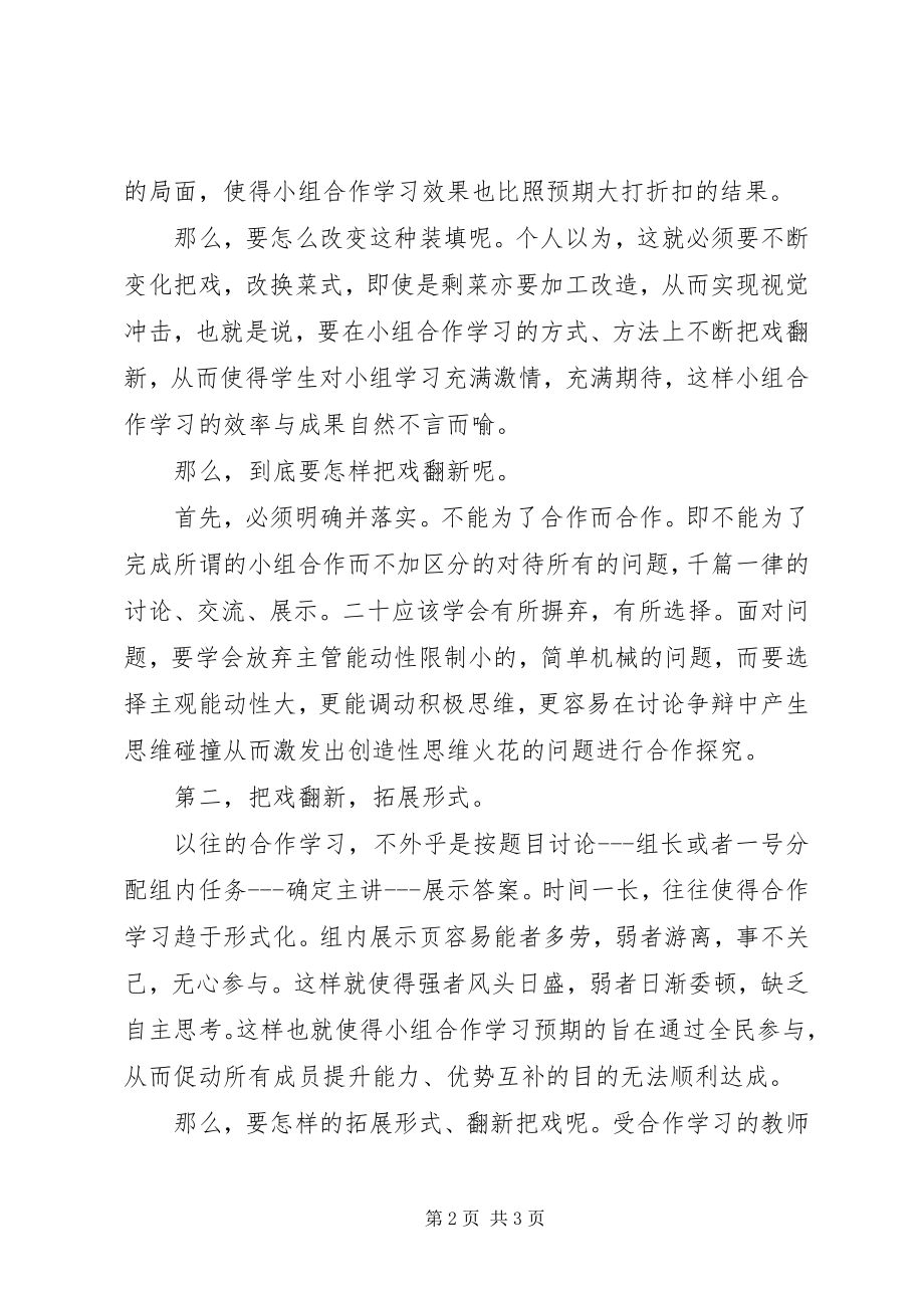 2023年《合作学习教师指南》学习心得.docx_第2页