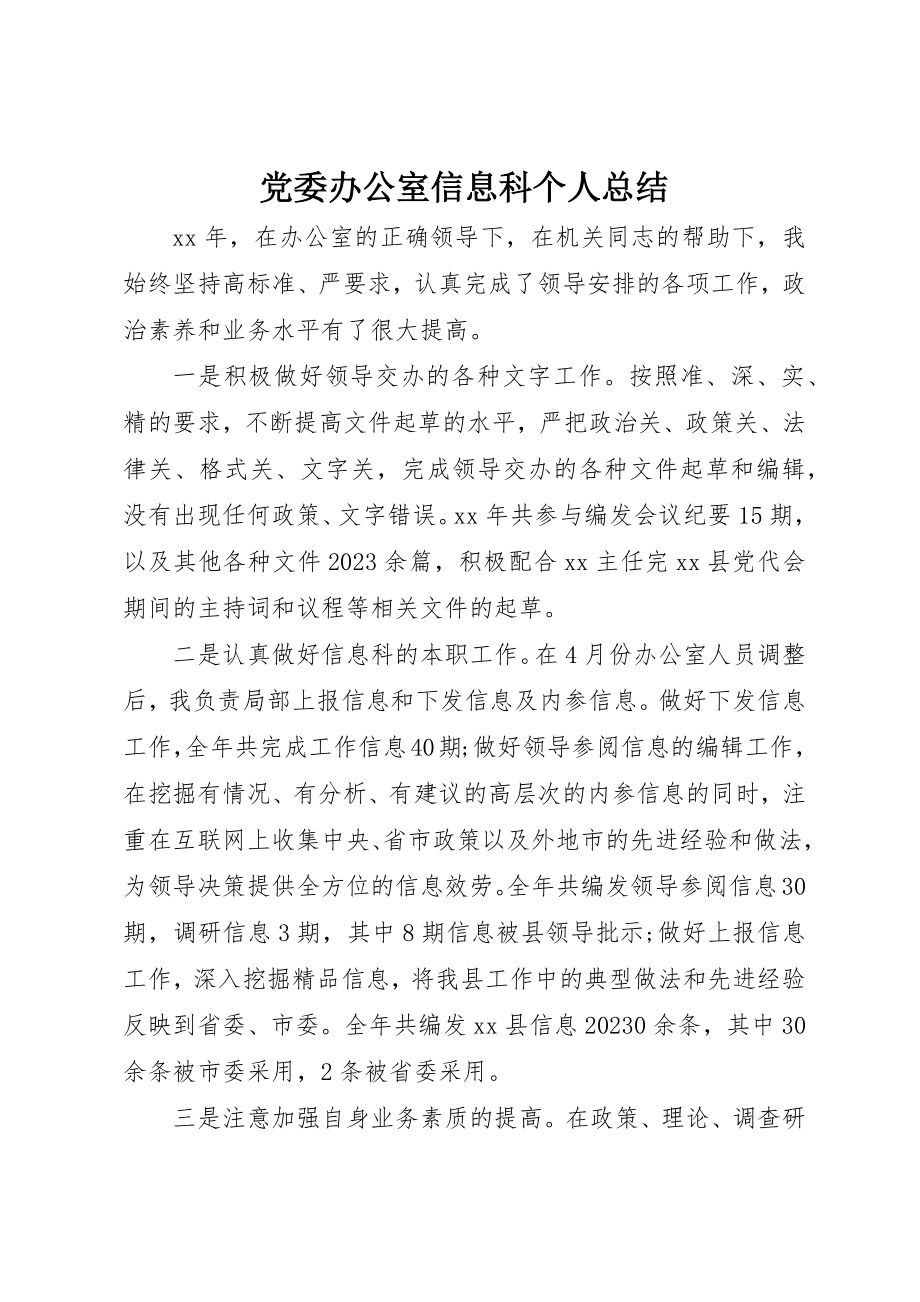 2023年党委办公室信息科个人总结.docx_第1页