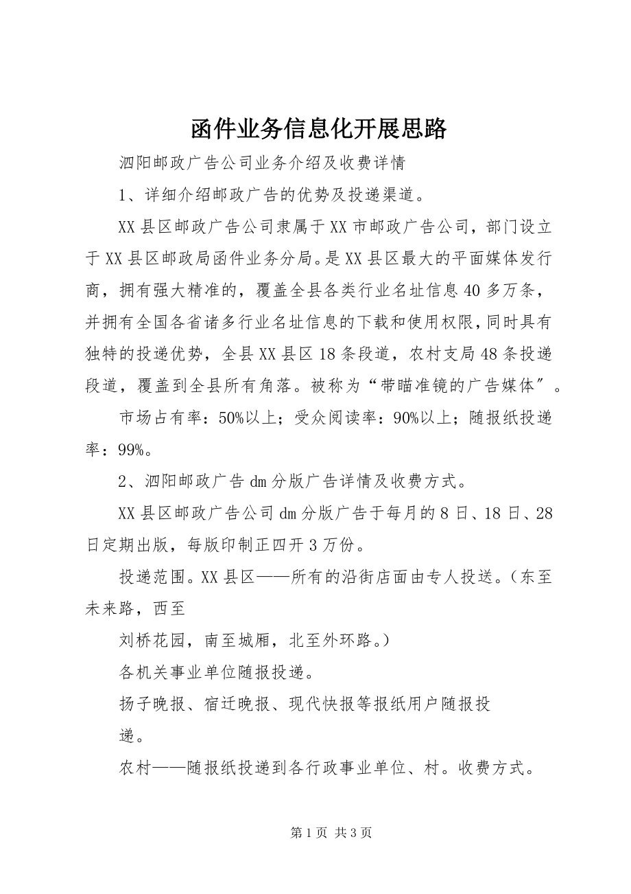 2023年函件业务信息化发展思路.docx_第1页