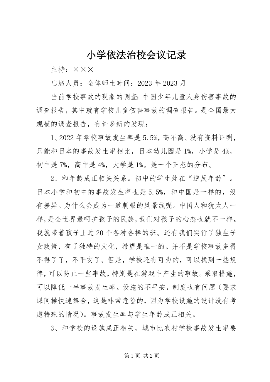 2023年小学依法治校会议记录.docx_第1页