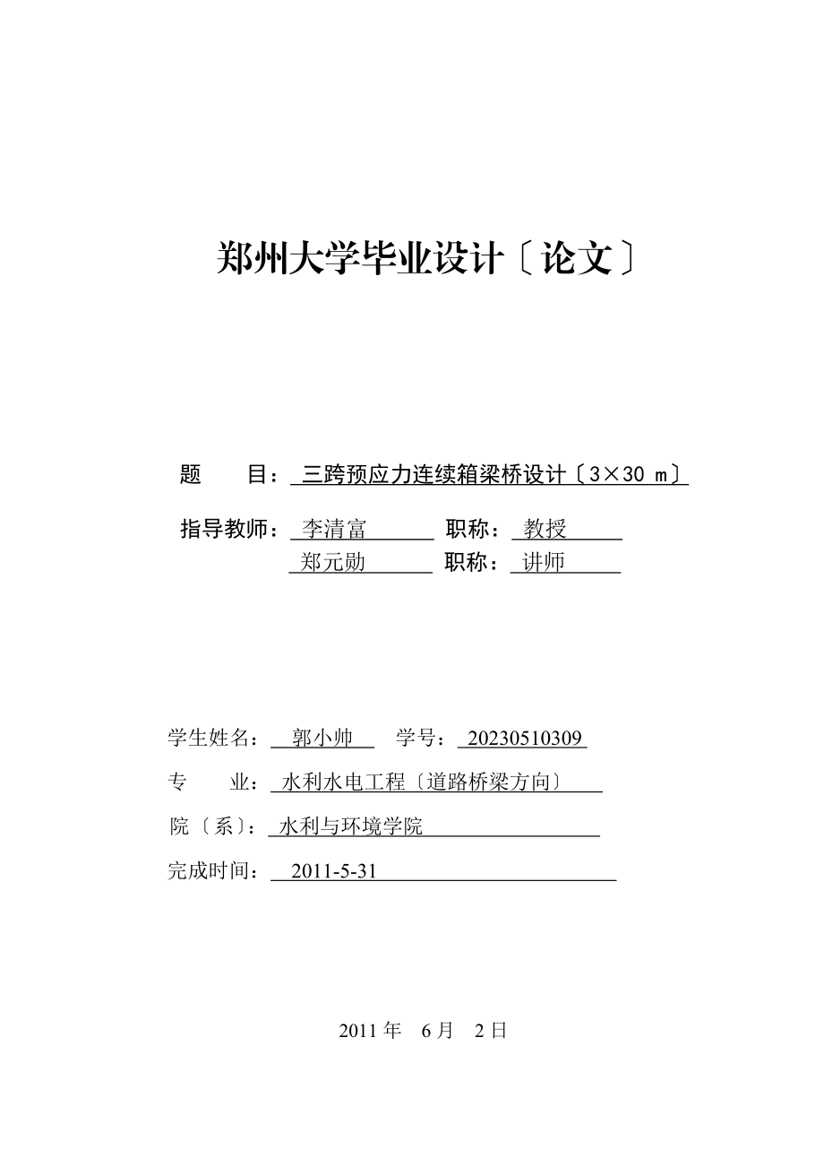 2023年预应力混凝土连续箱梁桥设计.doc_第1页