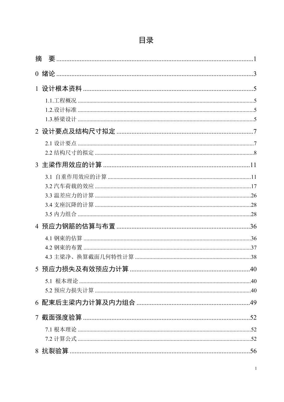 2023年预应力混凝土连续箱梁桥设计.doc_第2页