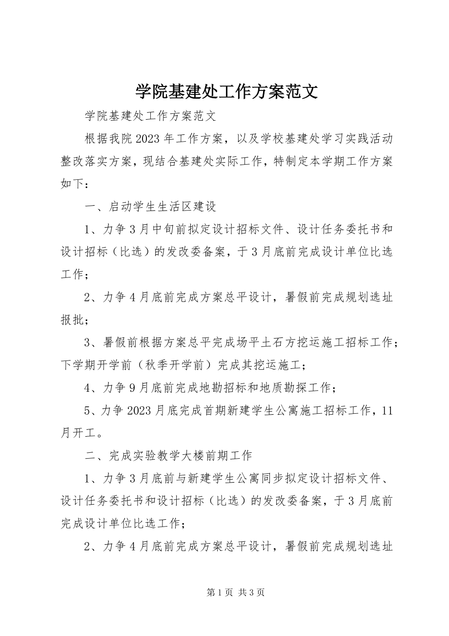 2023年学院基建处工作计划.docx_第1页