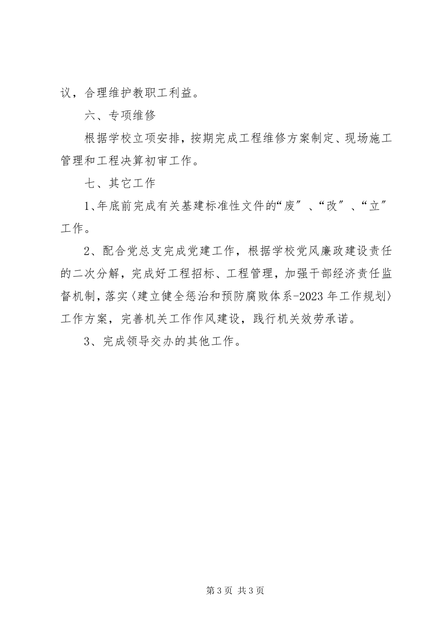 2023年学院基建处工作计划.docx_第3页