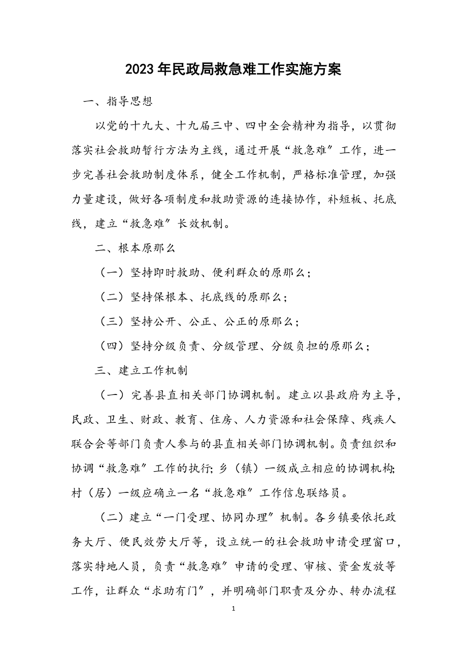 2023年民政局救急难工作实施方案.docx_第1页