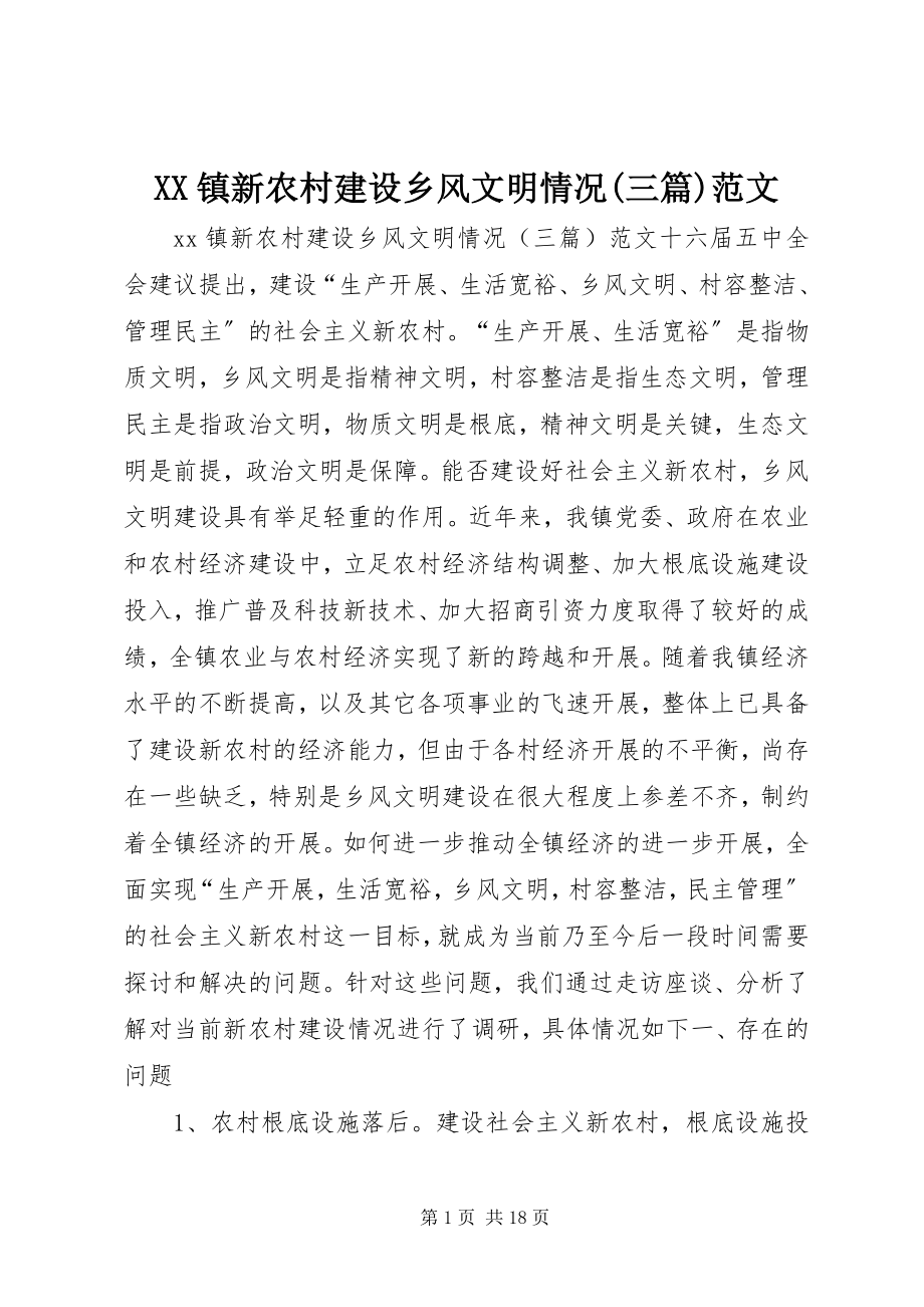 2023年XX镇新农村建设乡风文明情况三篇新编.docx_第1页