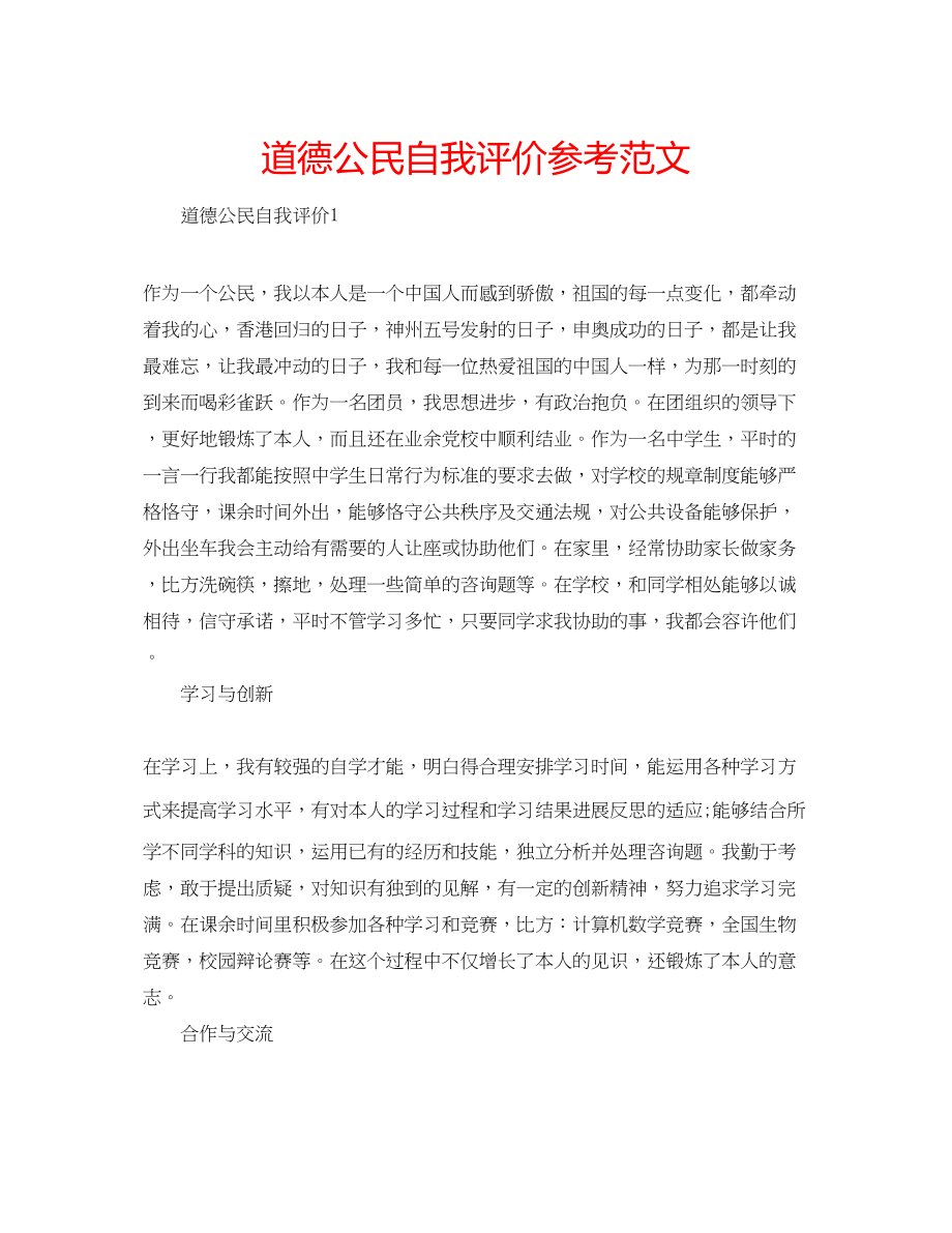 2023年道德公民自我评价范文.docx_第1页