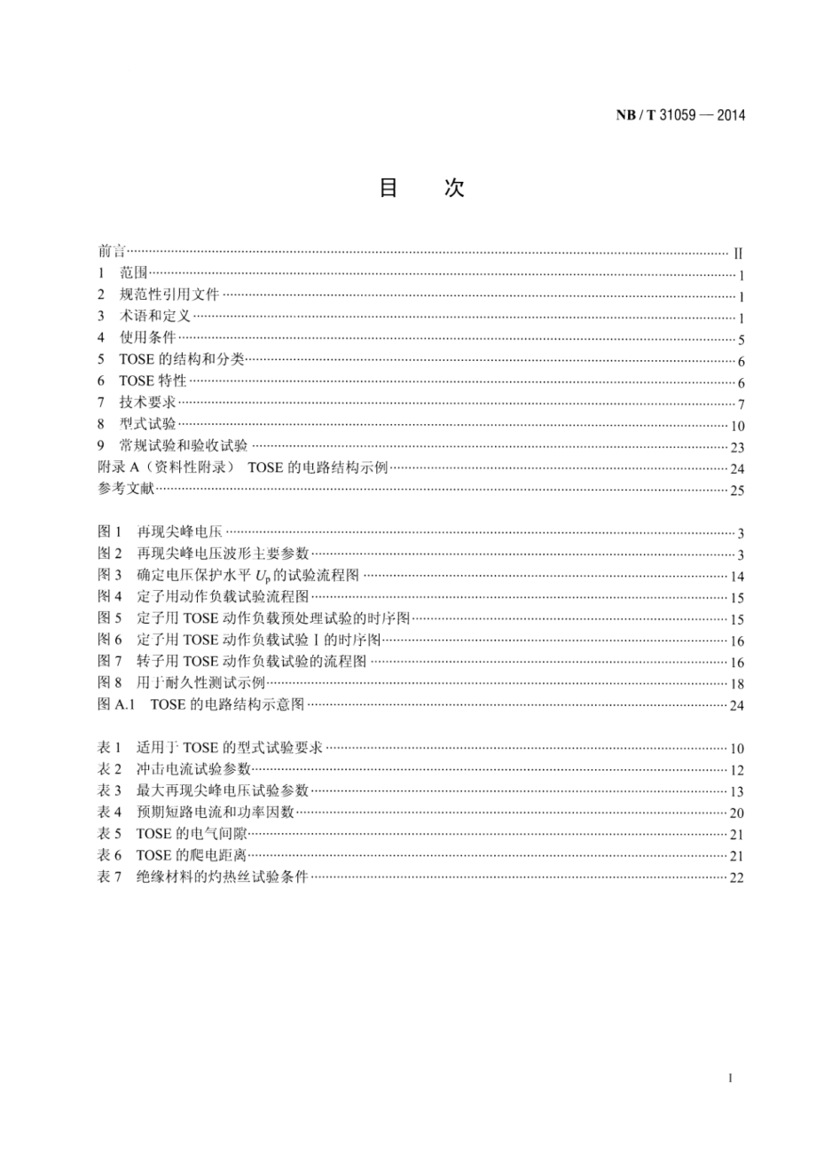 NB∕T 31059-2014 风力发电机组 双馈异步发电机用瞬态过电压抑制器.pdf_第2页