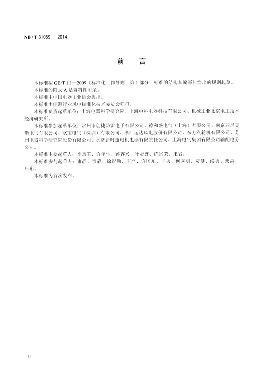 NB∕T 31059-2014 风力发电机组 双馈异步发电机用瞬态过电压抑制器.pdf_第3页