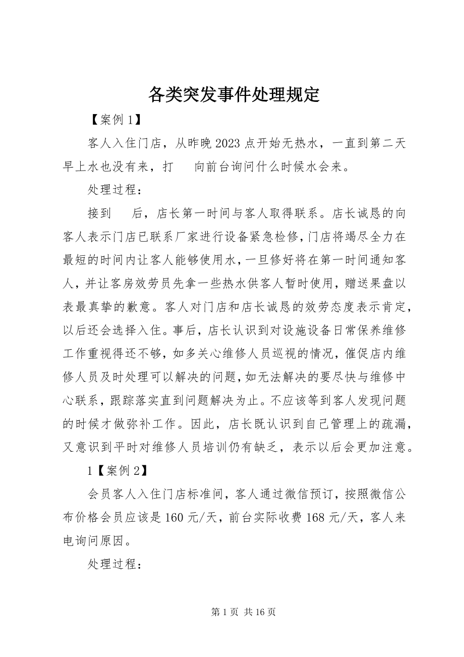 2023年各类突发事件处理规定.docx_第1页