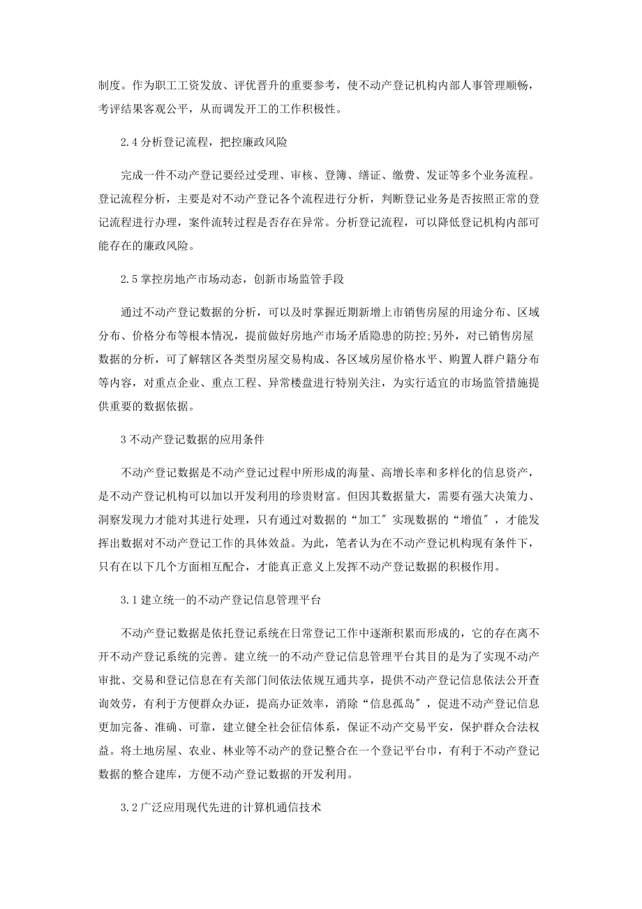 2023年利用不动产登记数据优化不动产登记服务.docx_第3页