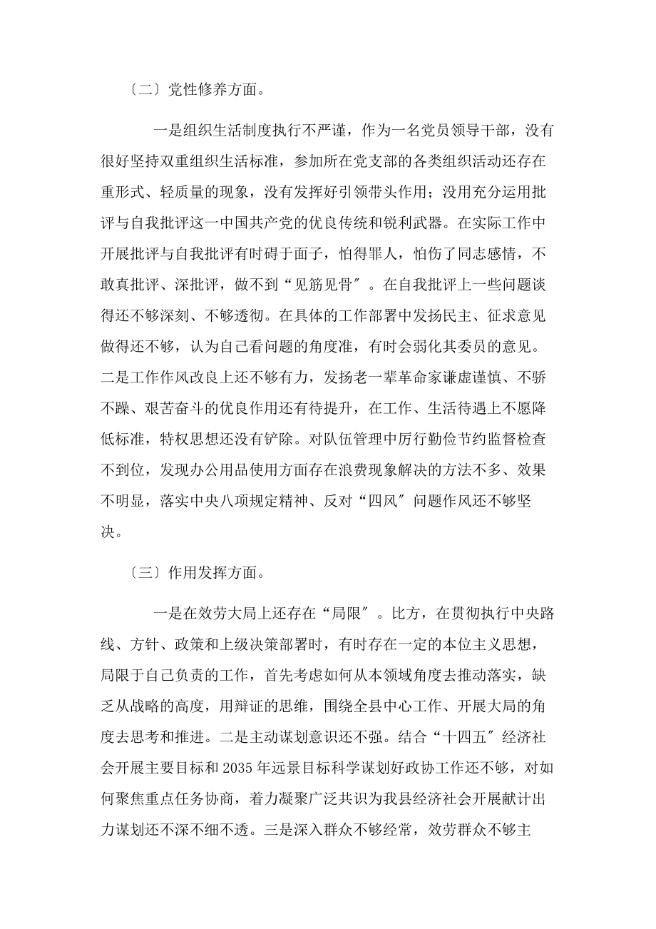 2023年政协领导干部个人党史学习教育组织生活会检视剖析.docx_第2页