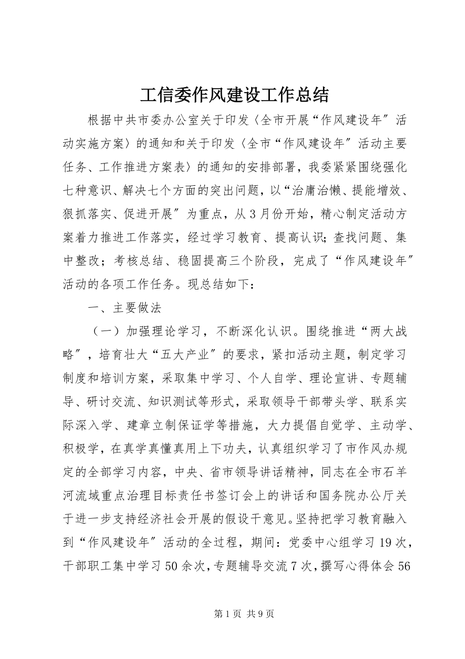 2023年工信委作风建设工作总结.docx_第1页