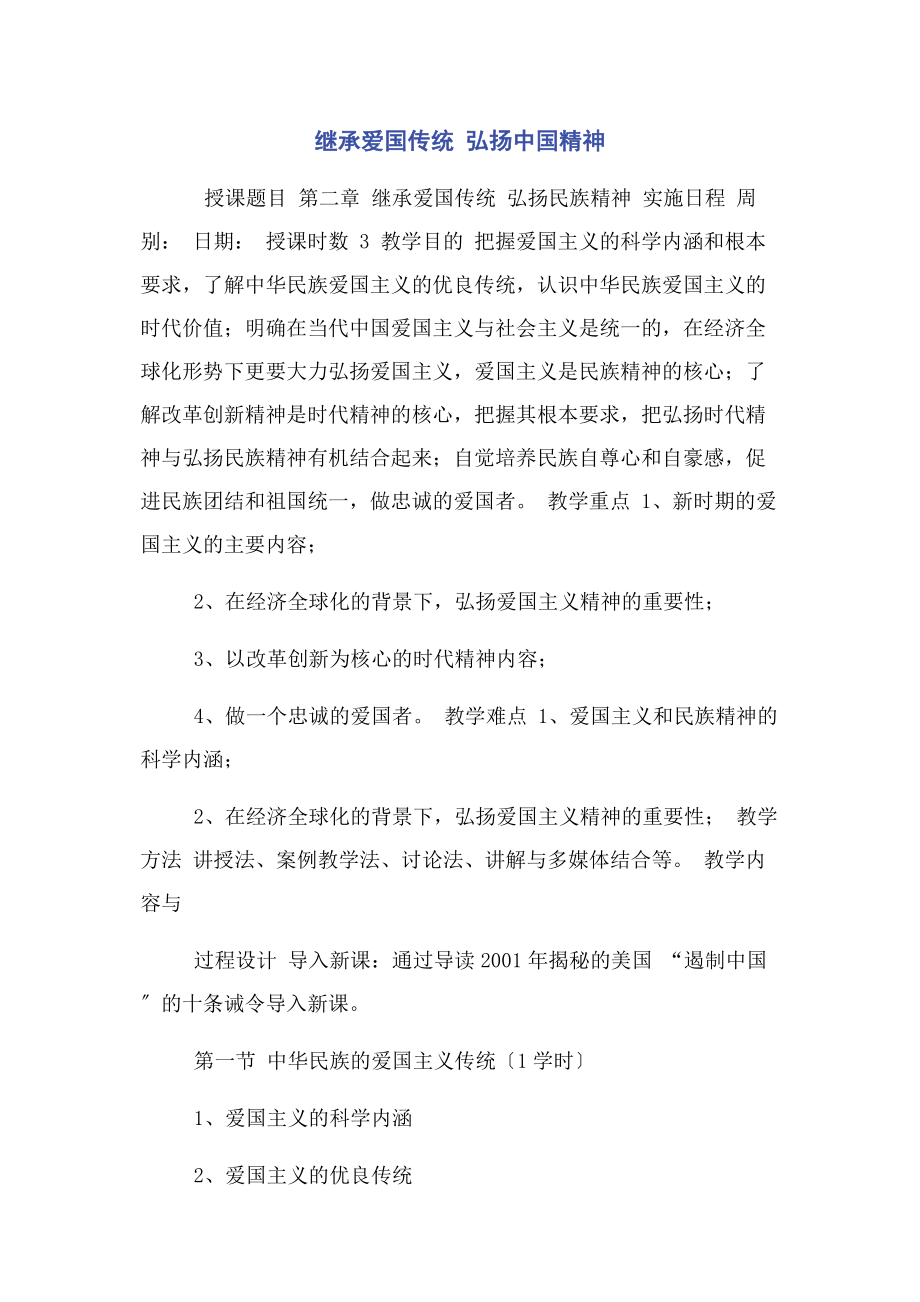 2023年继承爱国传统弘扬中国精神.docx_第1页