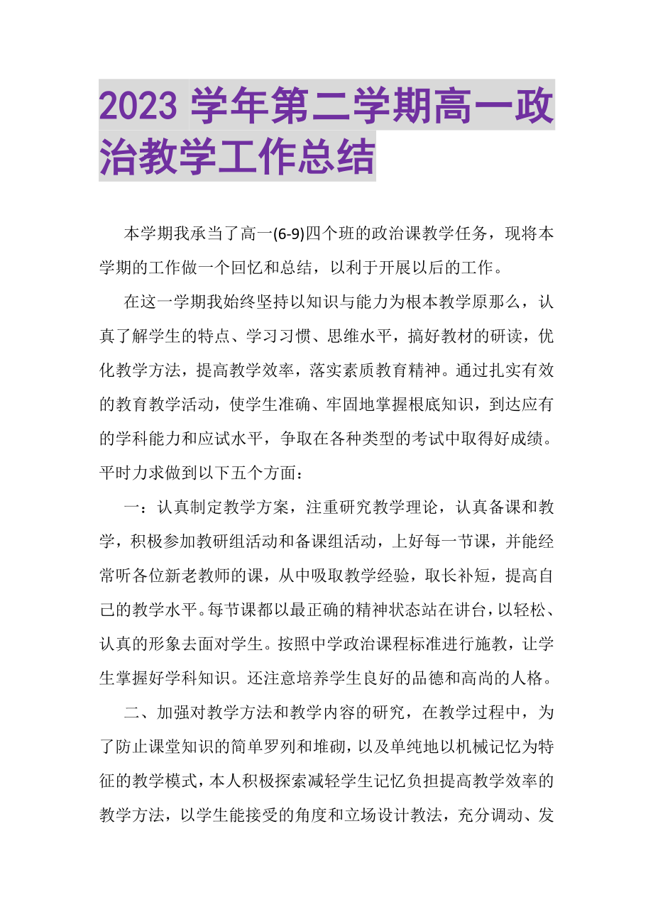 2023年学年第二学期高一政治教学工作总结.doc_第1页