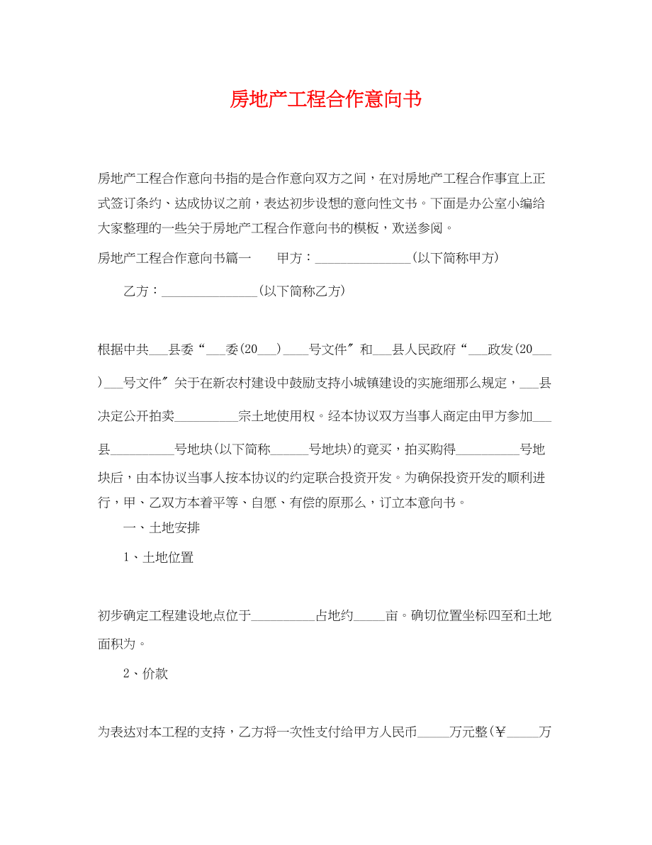 2023年房地产项目合作意向书.docx_第1页