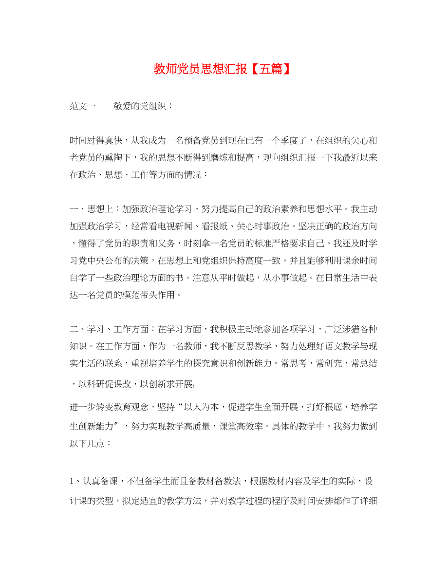 2023年教师党员思想汇报五篇.docx_第1页