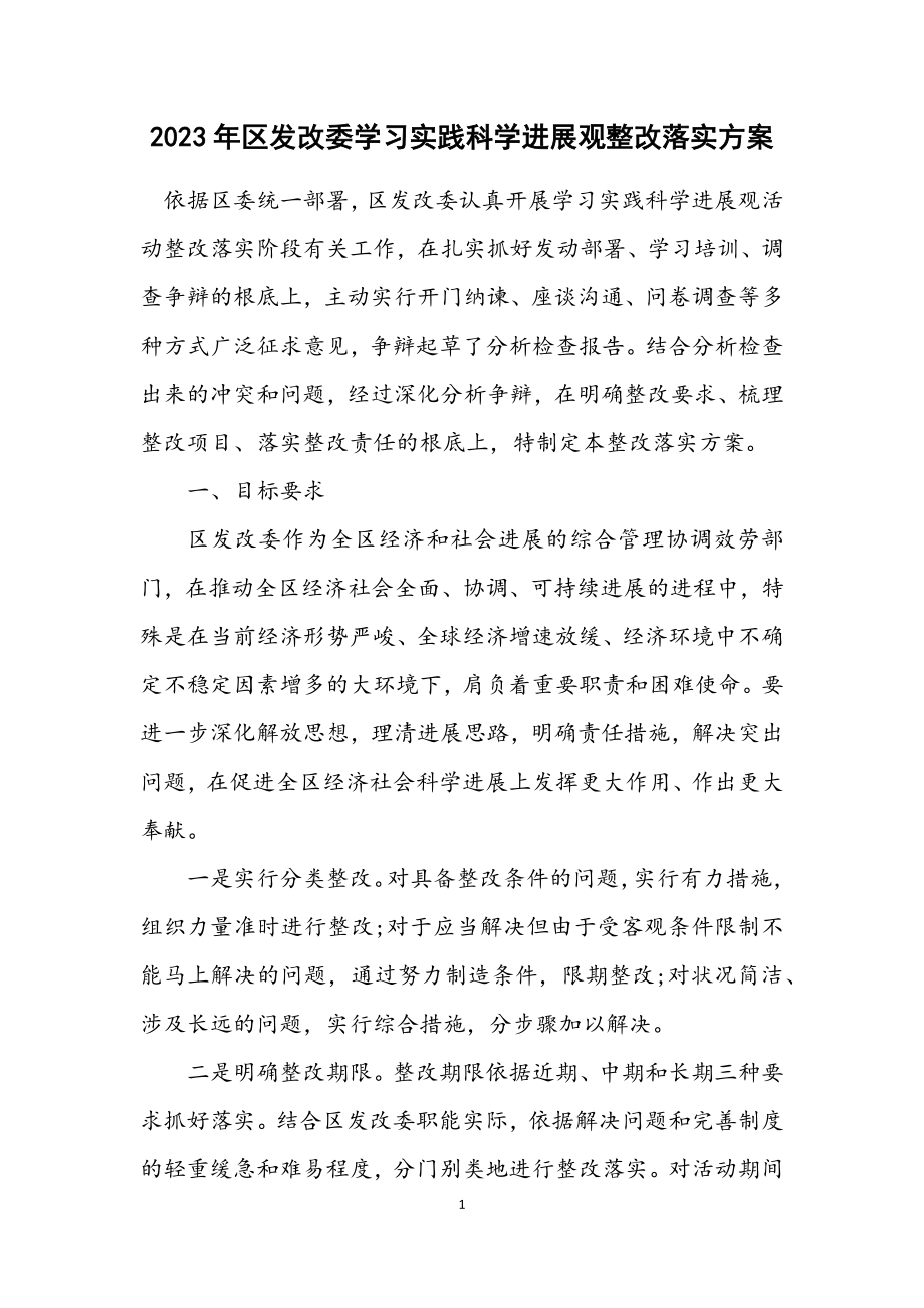 2023年区发改委学习实践科学发展观整改落实方案.docx_第1页