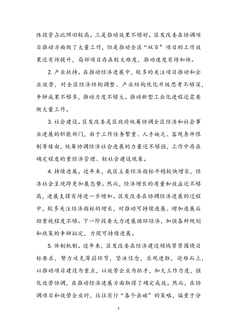 2023年区发改委学习实践科学发展观整改落实方案.docx_第3页