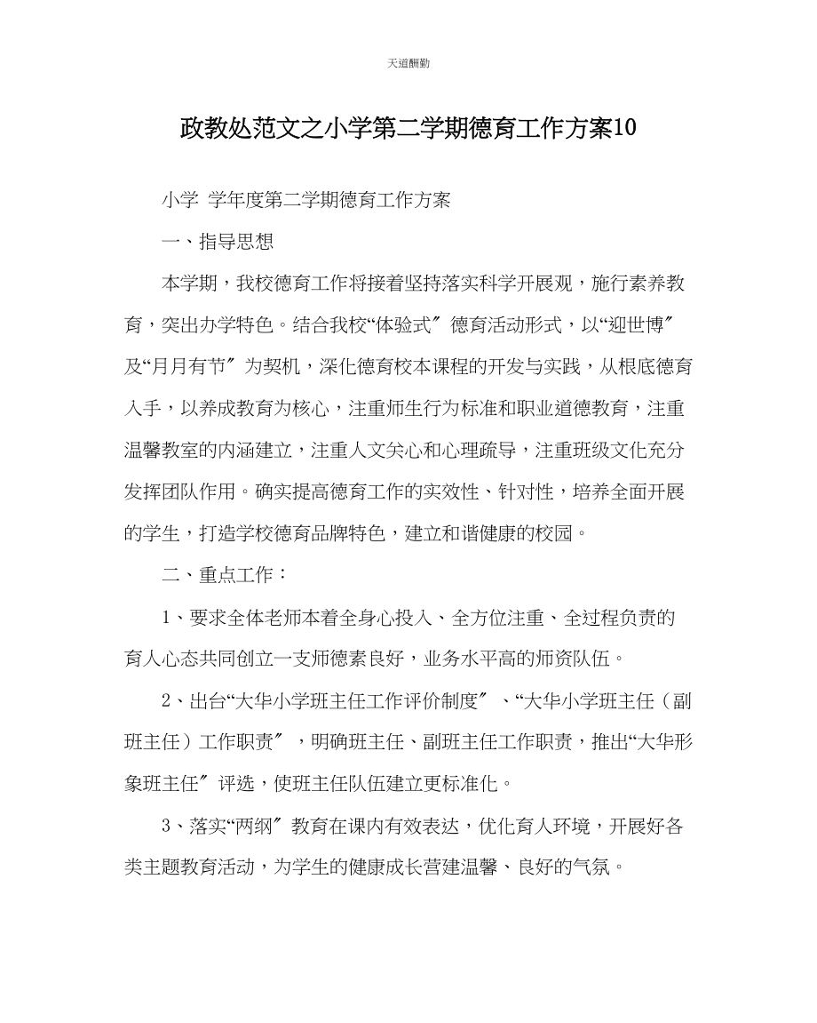 2023年政教处小学第二学期德育工作计划10.docx_第1页