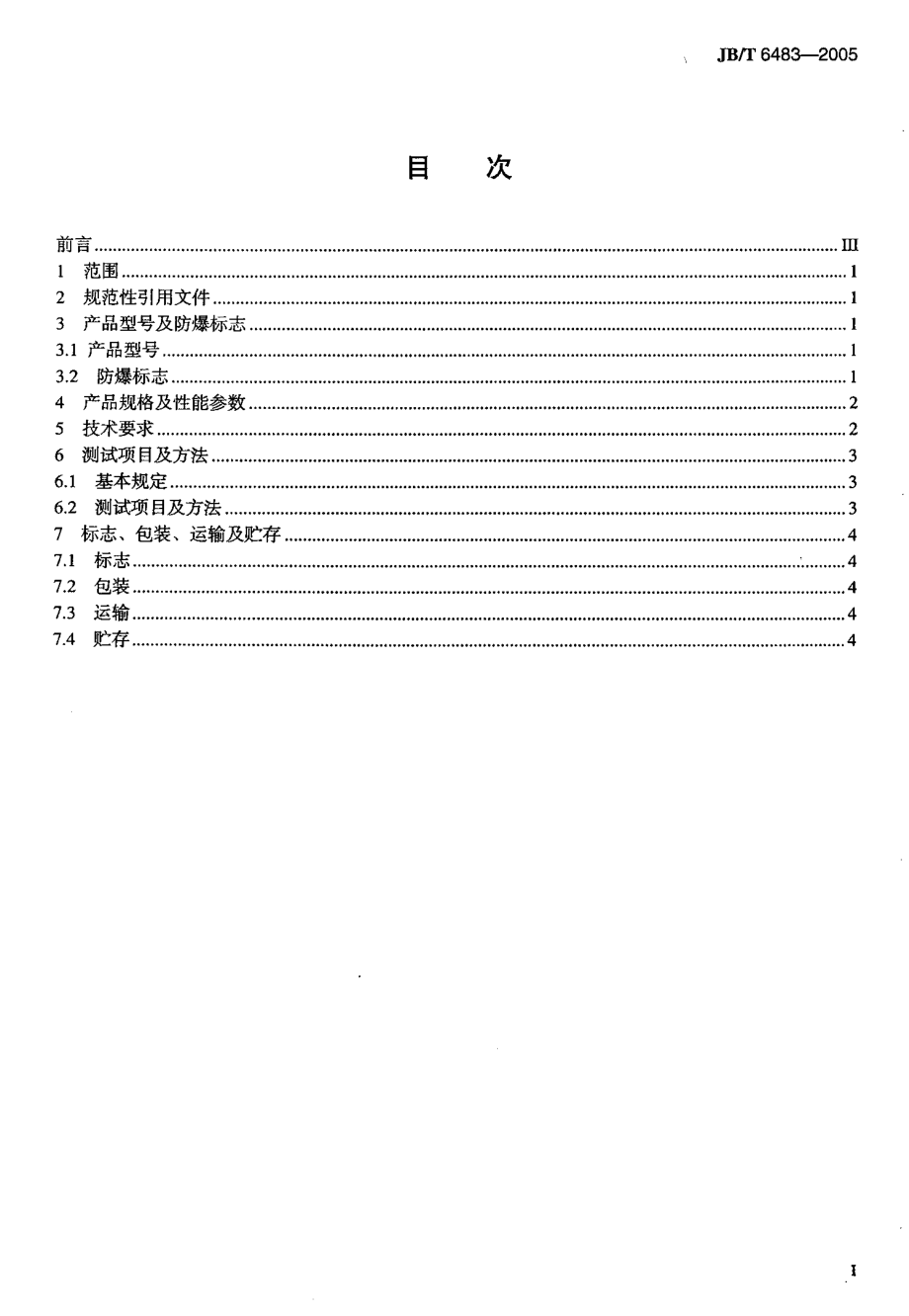 JB∕T 6483-2005_电精制防爆变压器.pdf_第2页