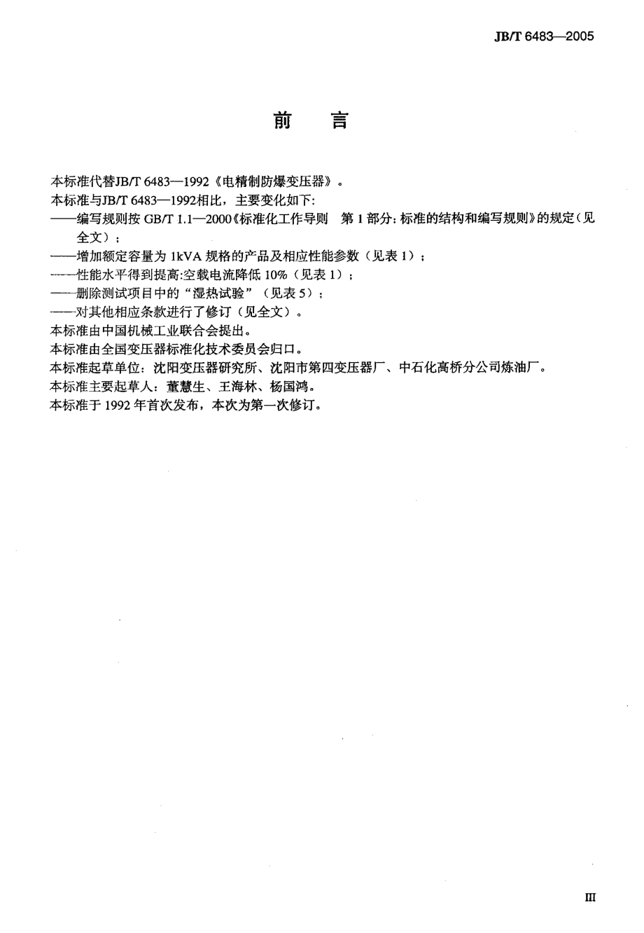 JB∕T 6483-2005_电精制防爆变压器.pdf_第3页