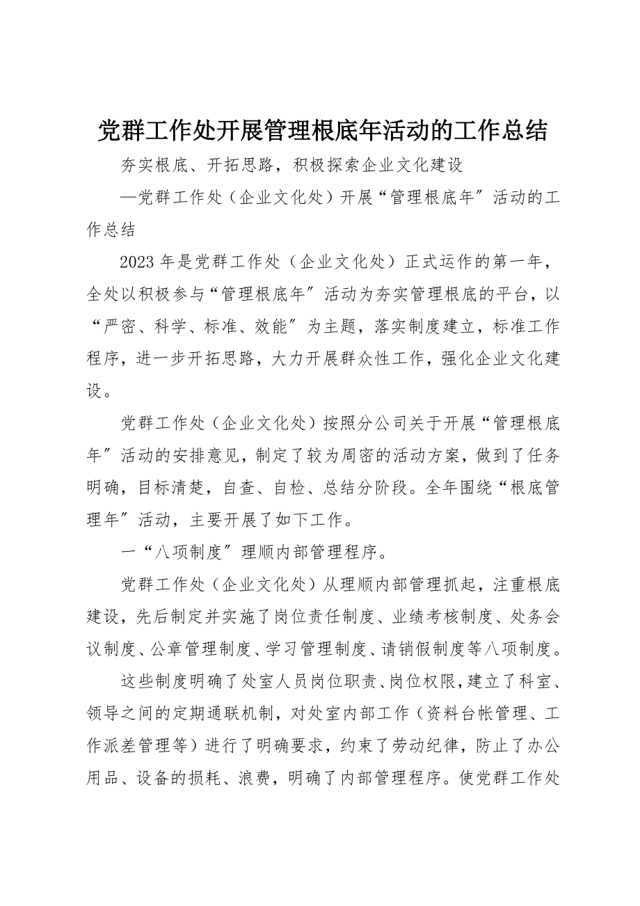 2023年党群工作处开展管理基础年活动的工作总结.docx_第1页