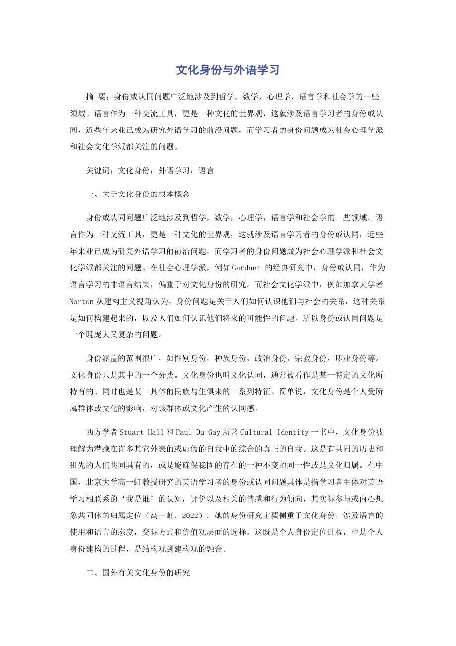 2023年文化身份与外语学习.docx_第1页