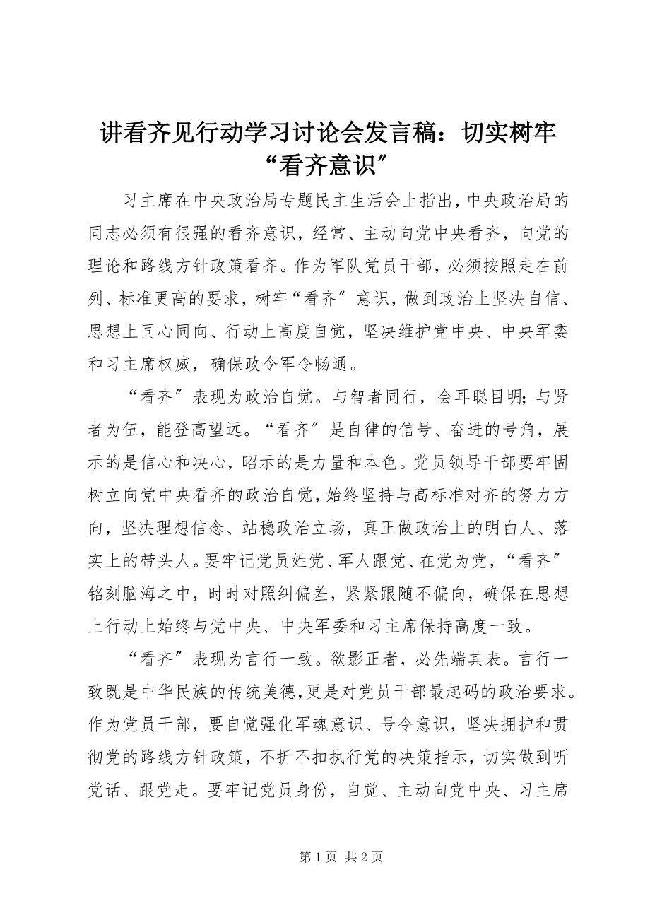 2023年讲看齐见行动学习讨论会讲话稿切实树牢“看齐意识”.docx_第1页